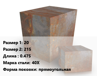 Поковка квадратная 20х215 L=0.475 Сталь: 40Х прямоугольная цена от 108000 ₼ / т, где купить, условия доставки в Баку и Бакинская области